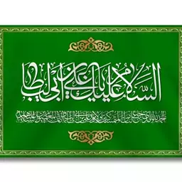 کتیبه تابلویی مخمل امام علی  کد  6987 سایز 400*280