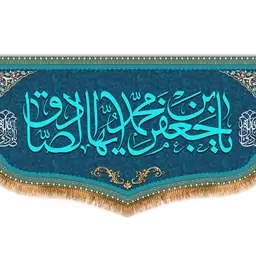 کتیبه پشت منبری امام صادق (ع)  کد  8077 سایز 600*280