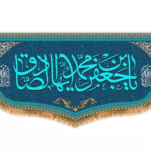 کتیبه پشت منبری امام صادق (ع)  کد  8077 سایز 600*280