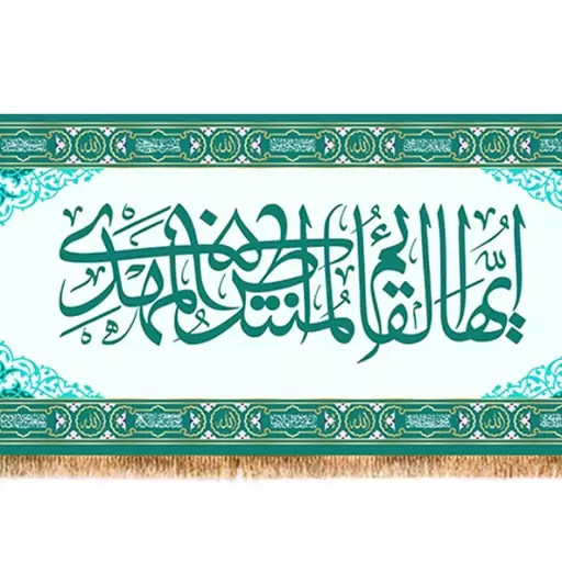 کتیبه پشت منبری امام زمان(ع)  کد  7972 سایز 300*140