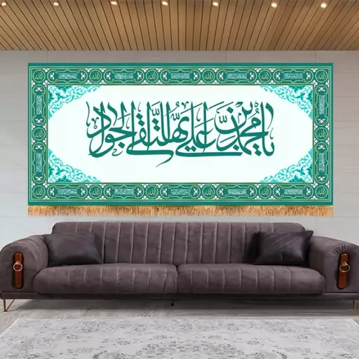 کتیبه پشت منبری امام جواد(ع)  کد  7963 سایز 300*140