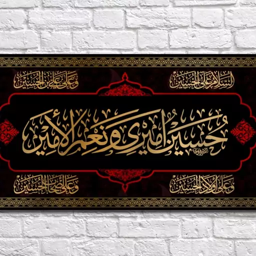 کتیبه پشت منبری حسین الامیری ونعم الامیر  کد  7194 سایز 600*280