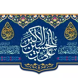 کتیبه پشت منبری ولادت حضرت علی اکبر(ع)  کد  5910 سایز 600*280