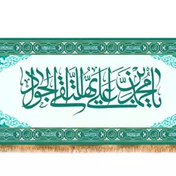 کتیبه پشت منبری امام جواد(ع)  کد  7963 سایز 300*140