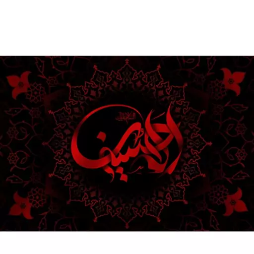 پرچم السلام علیک الحسین  کد  6621 سایز 150*70