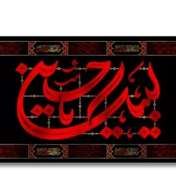 کتیبه پشت منبری "لبیک یا حسین"  کد  6741 سایز 600*280