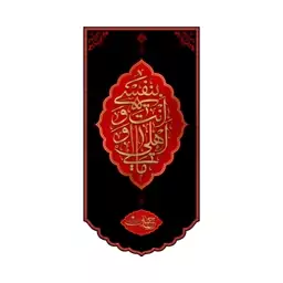 کتیبه آویزی امام حسین(ع)  کد  7505 سایز 140*70