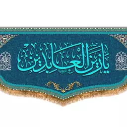 کتیبه پشت منبری امام سجاد (ع)  کد  8071 سایز 600*280