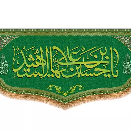 کتیبه پشت منبری امام حسین (ع)  کد  8068 سایز 600*280