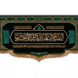 کتیبه پشت منبری حضرت رقیه(س)  کد  7728 سایز 150*70