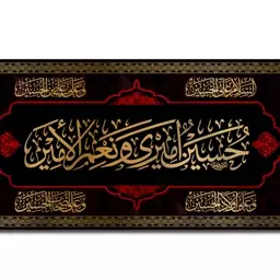 کتیبه پشت منبری حسین الامیری ونعم الامیر  کد  7194 سایز 600*280