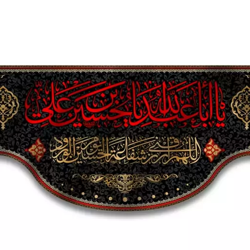 کتیبه پشت منبری شهادت امام حسین  کد  6954 سایز 800*280