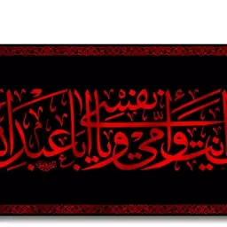 پرچم پشت منبری به ابی انت وامی یا اباعبدالله  کد  6659 سایز 600*280