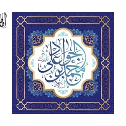 پرچم تابلویی امام جواد (ع)  کد  6164 سایز 70*70