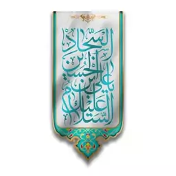 کتیبه آویزی ولادت امام سجاد (ع)  کد  6340 سایز 70*140