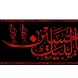 پرچم لبیک یا حسین  کد  6634 سایز 300*140