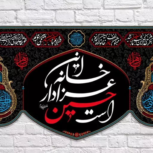 کتیبه پشت منبری این خانه عزادار حسین است  کد  7649 سایز 250*140