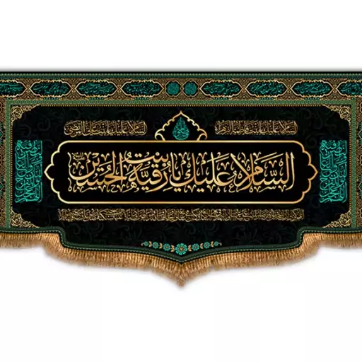 کتیبه پشت منبری حضرت رقیه(س)  کد  7729 سایز 300*140