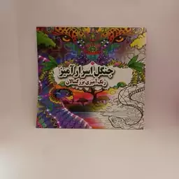 رنگ آمیزی بزرگسال - جنگل اسرار آمیز