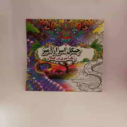 رنگ آمیزی بزرگسال - جنگل اسرار آمیز