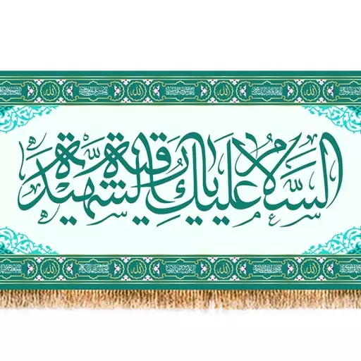 کتیبه پشت منبری حضرت زینب(س)  کد  7978 سایز 300*140