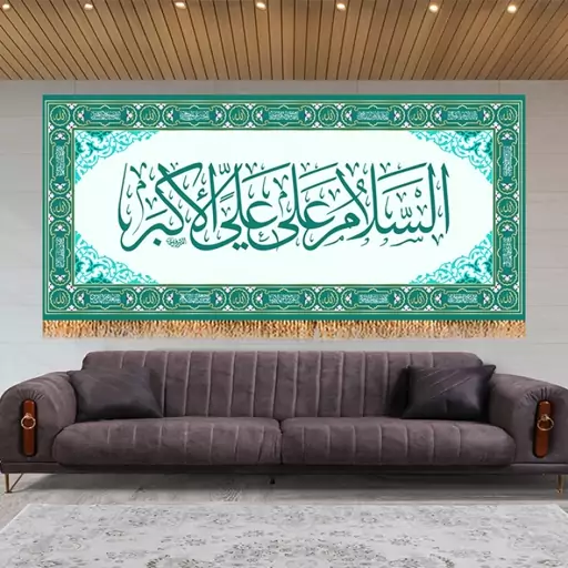 کتیبه پشت منبری حضرت علی اکبر (ع)  کد  7994 سایز 300*140