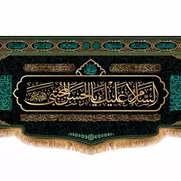 کتیبه پشت منبری امام حسن (ع)  کد  7736 سایز 600*280