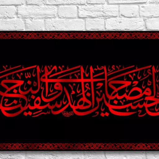 پرچم پشت منبری امام حسین (ع)  کد  6655 سایز 300*140