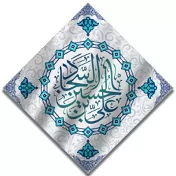 پرچم تابلویی امام سجاد (ع)  کد  6315 سایز 140*140