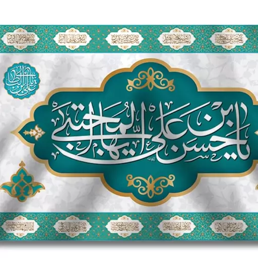 تابلویی ولادت امام حسن (ع)  کد  6346 سایز 200*140