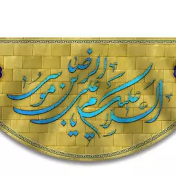 کتیبه پشت منبری ولادت امام رضا  کد  6733 سایز 600*280