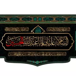 کتیبه پشت منبری امام حسین(ع)  کد  7601 سایز 600*280