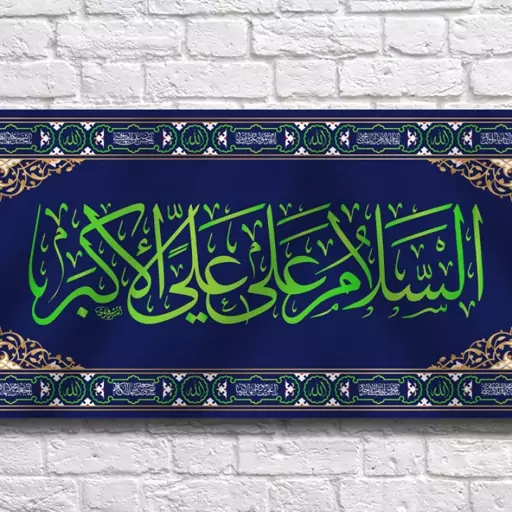 کتیبه پشت منبری حضرت علی اکبر(ع)  کد  7497 سایز 300*140