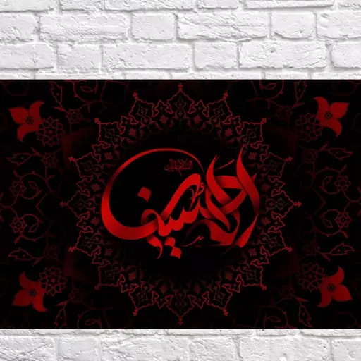 پرچم السلام علیک الحسین  کد  6621 سایز 150*70