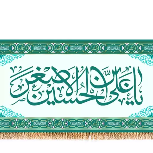 کتیبه پشت منبری حضرت علی اصغر(ع)  کد  7989 سایز 150*70