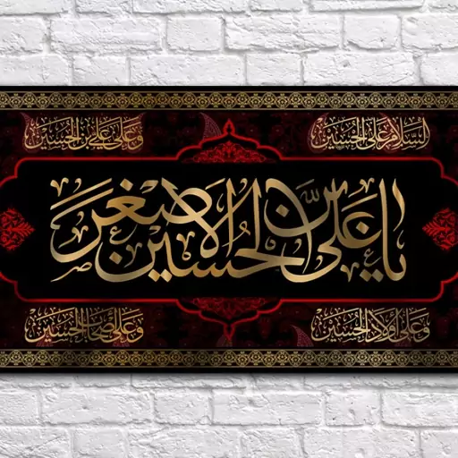 کتیبه پشت منبری شهادت حضرت علی اصغر (ع)  کد  7287 سایز 300*140