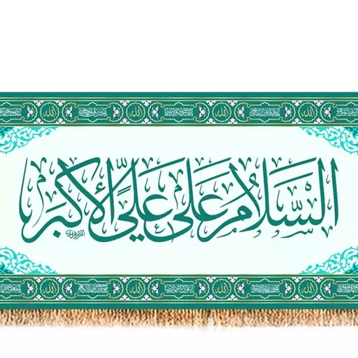 کتیبه پشت منبری حضرت علی اکبر (ع)  کد  7994 سایز 300*140