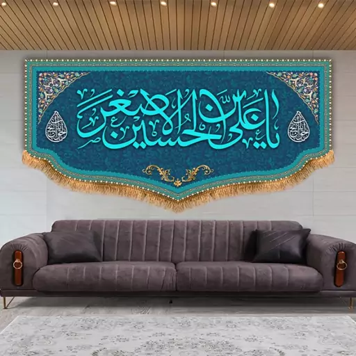 کتیبه پشت منبری حضرت علی اصغر (ع)  کد  8178 سایز 300*140