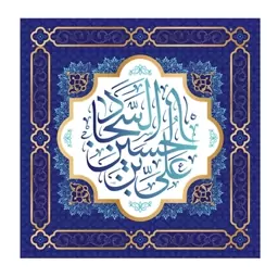 پرچم تابلویی امام سجاد (ع)  کد  6154 سایز 70*70