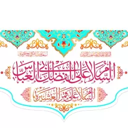 کتیبه پشت منبری ولادت حضرت ابوالفضل(ع)  کد  5782 سایز 150*70