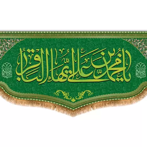 کتیبه پشت منبری امام باقر (ع)  کد  8041 سایز 600*280