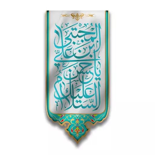 کتیبه آویزی ولادت امام حسن (ع)  کد  6337 سایز 140*280