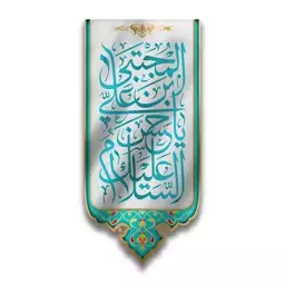 کتیبه آویزی ولادت امام حسن (ع)  کد  6336 سایز 70*140