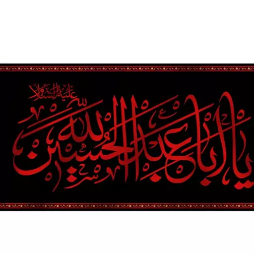 پرچم پشت منبری امام حسین (ع)  کد  6631 سایز 300*140