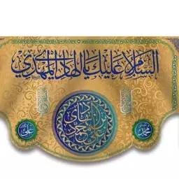 کتیبه پشت منبری (ولادت امام هادی ع)  کد  7105 سایز 600*280