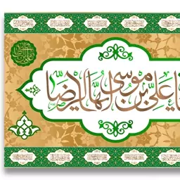 پرچم تابلویی امام رضا(ع)  کد  6028 سایز 200*140