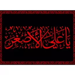 کتیبه تابلویی حضرت علی اصغر (ع)  کد  7446 سایز 200*140