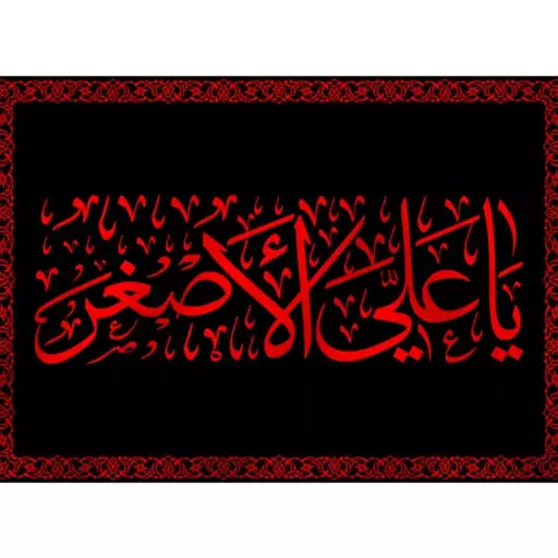 کتیبه تابلویی حضرت علی اصغر (ع)  کد  7446 سایز 200*140