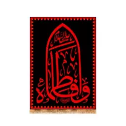 پرچم عمودی ایام فاطمیه  کد  8400 سایز 280*200