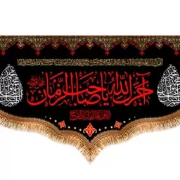 کتیبه پشت منبری  آجرک الله یا صاحب الزمان  کد  8283 سایز 500*280